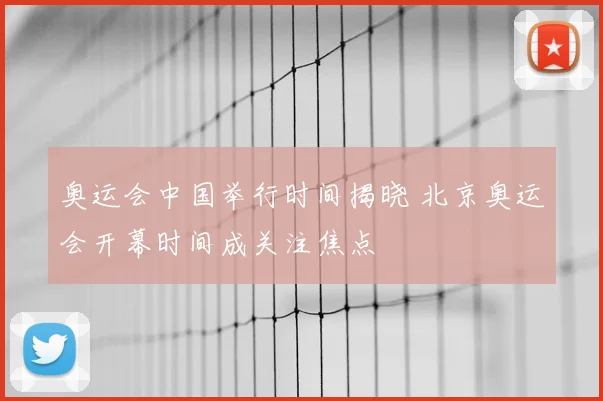 奥运会中国举行时间揭晓 北京奥运会开幕时间成关注焦点