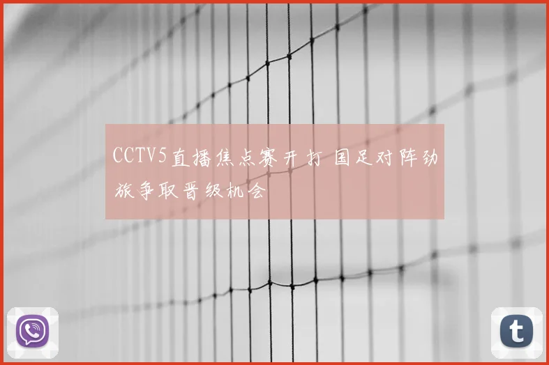 CCTV5直播焦点赛开打 国足对阵劲旅争取晋级机会