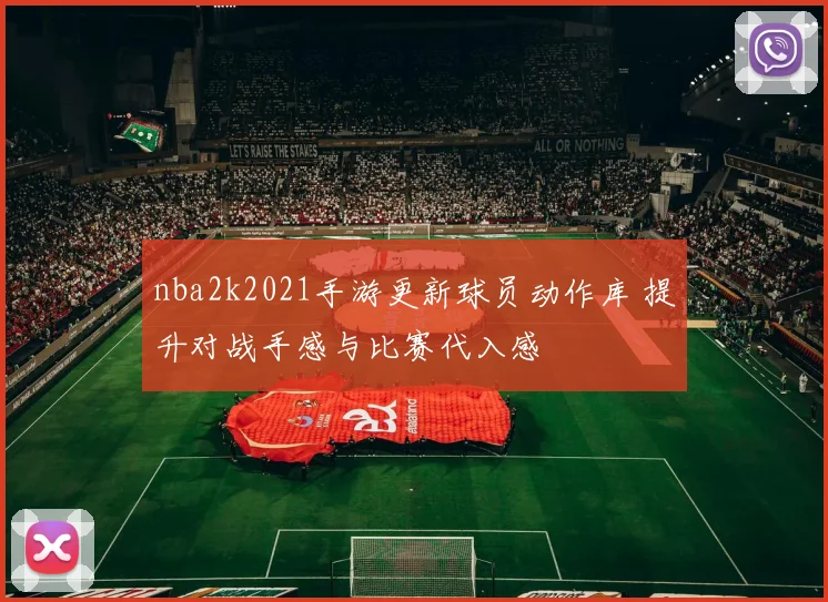 nba2k2021手游更新球员动作库 提升对战手感与比赛代入感