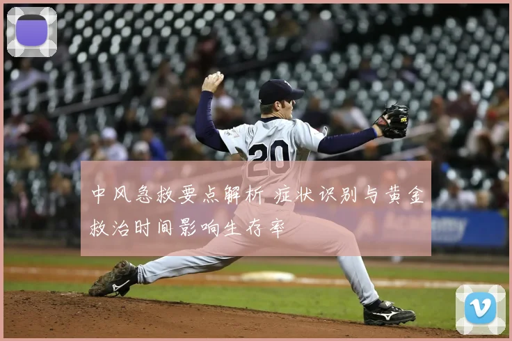 中风急救要点解析 症状识别与黄金救治时间影响生存率