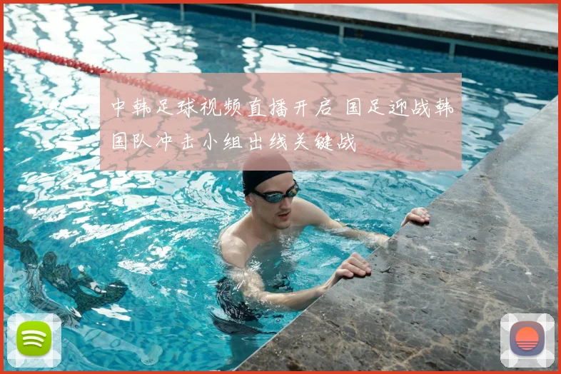 中韩足球视频直播开启 国足迎战韩国队冲击小组出线关键战