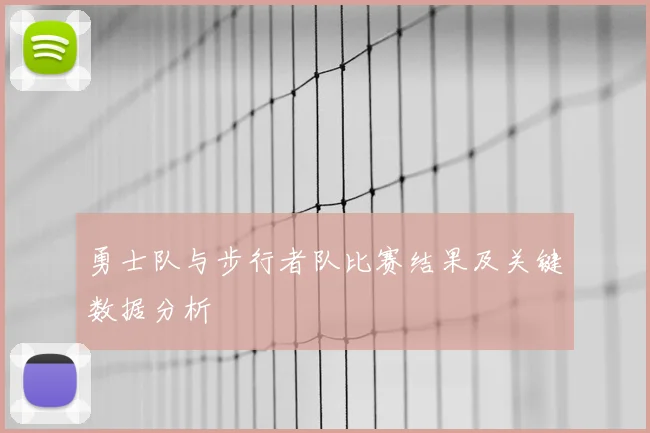 勇士队与步行者队比赛结果及关键数据分析