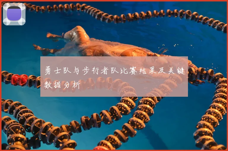 勇士队与步行者队比赛结果及关键数据分析