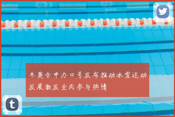 冬奥会申办口号发布推动冰雪运动发展激发全民参与热情