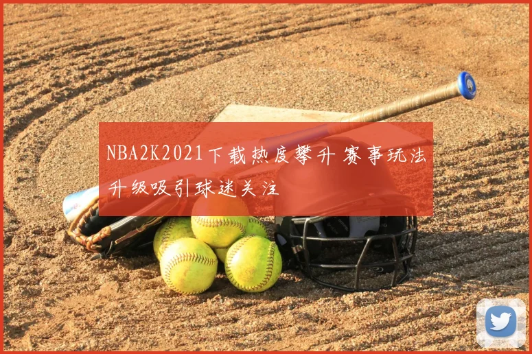 NBA2K2021下载热度攀升 赛事玩法升级吸引球迷关注