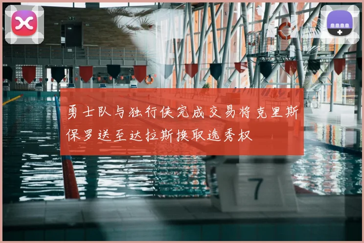 勇士队与独行侠完成交易将克里斯保罗送至达拉斯换取选秀权