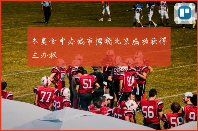 冬奥会申办城市揭晓北京成功获得主办权