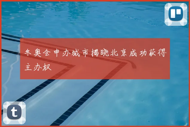 冬奥会申办城市揭晓北京成功获得主办权