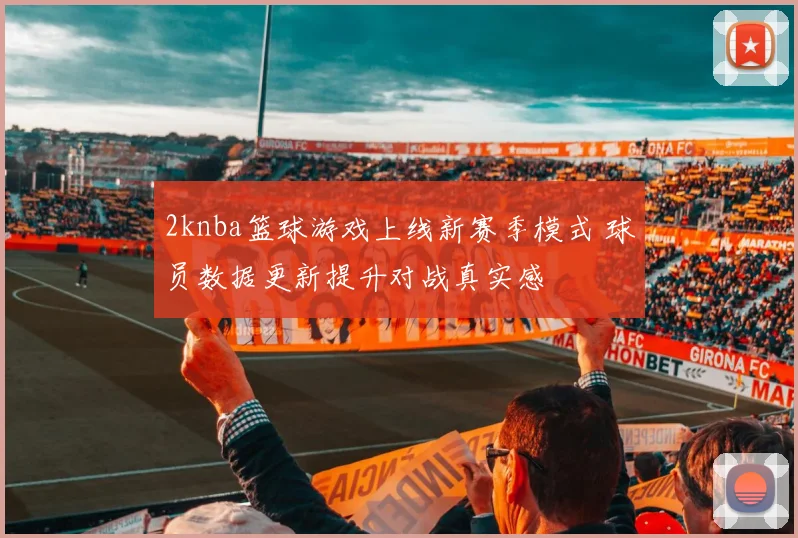 2knba篮球游戏上线新赛季模式 球员数据更新提升对战真实感