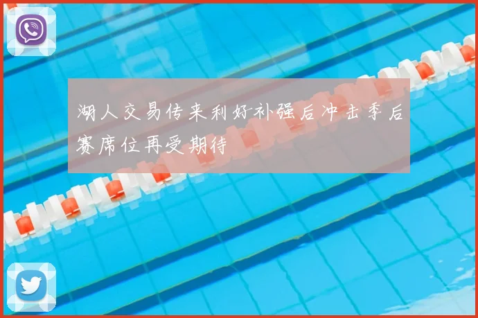 湖人交易传来利好补强后冲击季后赛席位再受期待