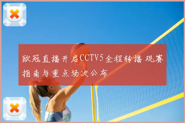 欧冠直播开启CCTV5全程转播 观赛指南与重点场次公布