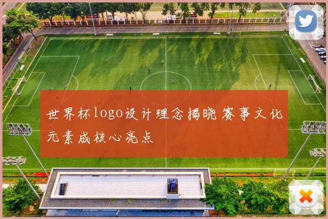 世界杯logo设计理念揭晓 赛事文化元素成核心亮点