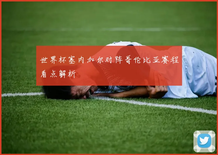 世界杯塞内加尔对阵哥伦比亚赛程看点解析