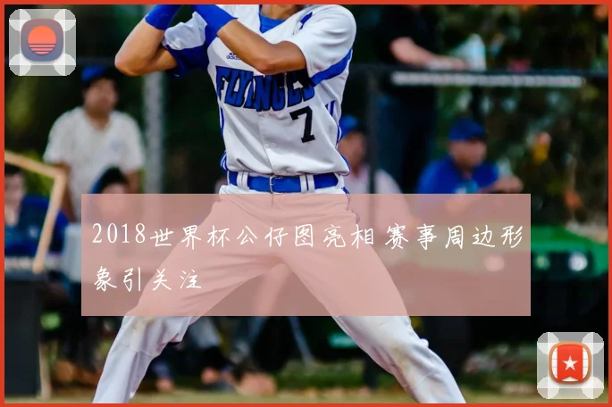 2018世界杯公仔图亮相 赛事周边形象引关注