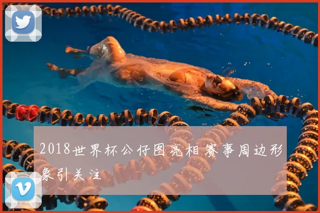 2018世界杯公仔图亮相 赛事周边形象引关注